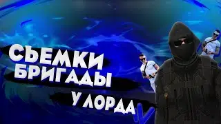 КАК ПРОХОДЯТ СЪЁМКИ БРИГАДЫ У ЛОРДА! (NAMALSK RP)