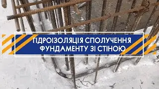 Гидроизоляция сопряжения фундамента со стеной