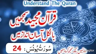 Understand The Quran | Surah Younas (سورة یونس) Verse No : 24 | Qurani Grammar