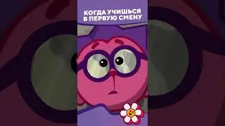 Когда учишься в первую смену I Смешарики #shorts