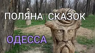 ПОЛЯНА СКАЗОК в Одессе // Парк им. Т.Г. Шевченко