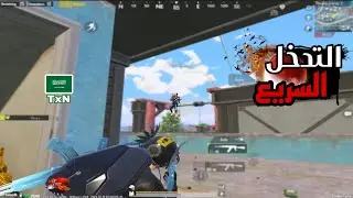 التدخل السريع 😂 | سولو سكواد - Solo vs Squad | PUBG MOBILE | TxN