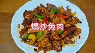 爆炒兔肉，兔肉质地细嫩，味道鲜美，营养丰富，有荤中之素的美称