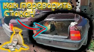 Переварка гнилого стакана на автомобиле, своими руками в первый раз.