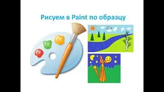 2 класс. Рисуем фигурами в Paint. Урок №30