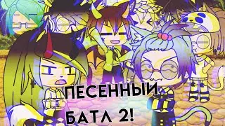 Песенный батл 2 |Gacha life|