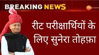 23January2022 REET news today परीक्षार्थियों के लिये तोहफा#reet latest news# 2022 news today/बड़ी खबर