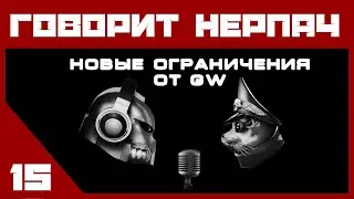 #15 ГОВОРИТ НЕРПАЧ — Новые правила GW - новые ограничения