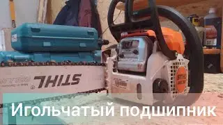 Игольчатый подшипник ведущей звездочки|ms180| замена|смазка.