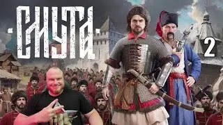СМУТА ➤ РОССИЙСКИЙ ВЕДЬМАК ◉ Часть 2