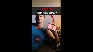 טיפ #1 לשינה טובה יותר