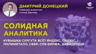КУБЫШКА СУРГУТА ВСЁ? ЯНДЕКС, ПОЛЮС, ПОЛИМЕТАЛЛ, СБЕР, СПБ БИРЖА, ДИВИДЕНДЫ. СОЛИДНАЯ АНАЛИТИКА #72
