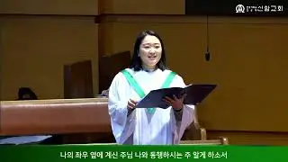 나의 앞에 계신 주님 / 최덕신 곡 (Sop. 김정민) - 2023.02. 12.  신암교회 1부예배 봉헌찬양