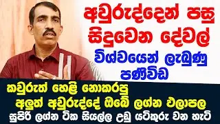 ලංකාවේ අනාගතය ගැන විශ්වයෙන් ලැබුණු ප්‍රභල පණිවිඩ | අලුත් අවුරුද්දේ ඔබව වෙනස් කරන සුපිරි ලග්න ටික
