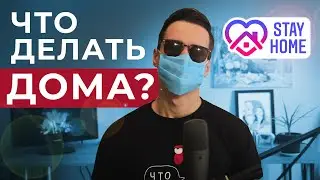 Карантин  | Чем заняться?