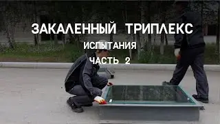 Испытание закаленного триплекса. Часть 2