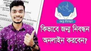 জন্ম নিবন্ধন সনদ অনলাইনে না থাকলে - কি ভাবে অনলাইন করবেন? 2022