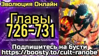 Ранобэ Эволюция Онлайн Главы 726-731