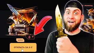 ПРОМОКОД НА БЕСПЛАТНЫЙ КЕЙС В GGSTANDOFF ! БЕСПЛАТНЫЙ ПРОМОКОД НА КЕЙС В ДЖИДЖИ STANDOFF 2 !