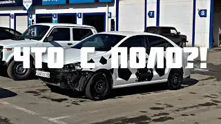 Что с Поло?!Куда пропал?