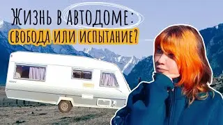 Жизнь в автодоме: свобода или испытание? Реальный опыт, плюсы и минусы. Интерьер и техническая часть