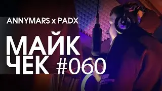 МАЙК ЧЕК 