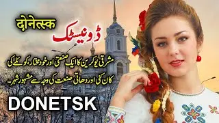 Travel To Donetsk | Full History And Documentary About Donetsk Ukraine  | ڈونیسک کی سیر