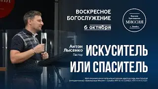 Искуситель или Спаситель | Антон Лысенко | #цхм