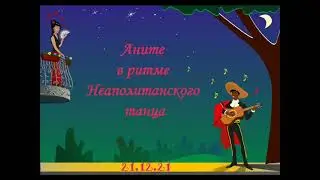 Аните в ритме Неаполитанского танца