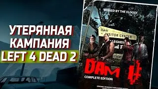 Как играется ПОТЕРЯННАЯ Кампания Left 4 Dead 2 - Dam it