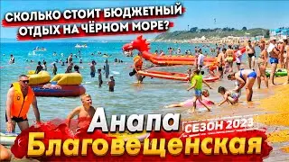 #АНАПА БЛАГОВЕЩЕНСКАЯ -  ГД БРИЗ. БЮДЖЕТНЫЙ ОТДЫХ НА ШИКАРНЫХ ПЛЯЖАХ! СКОЛЬКО СТОИТ?