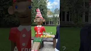 Смотри, Буратино ! А где Тархун?