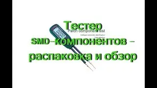 SMD-тестер электронных компонентов - распаковка и обзор