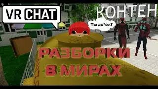 РАЗБОРКИ В МИРАХ КОНТЕНТ (VRChat)