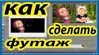 как сделать футаж