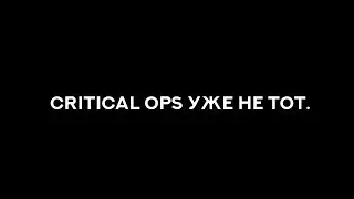 Critical ops уже не тот