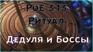 CI Защитник - Удар Власти | Random Boss Fight | PoE 3.13 | Лига Ритуал | Отголоски Атласа