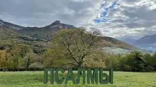 Псалом 65