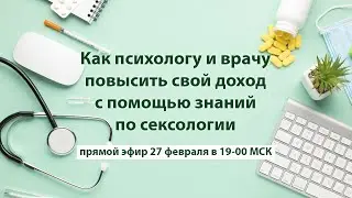 Как психологу и врачу повысить свой доход  с помощью знаний по сексологии