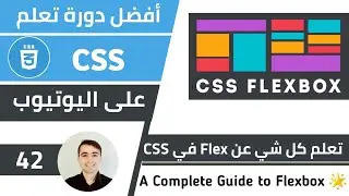 شرح CSS Flexbox - تعلم كل شي عن Flex مع امثلة 🌟 كورس تعلم CSS: الدرس 42