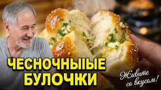 Very tasty garlic buns!  Очень вкусные чесночные булочки!
