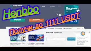 ПРОЕКТ Henbbo  | 400 дней онлайн работы | Получай на балланс до 1111$ за активность      