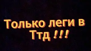 Играю только легами в ттд #роблокс #roblox #ттд #лега @Telanthric