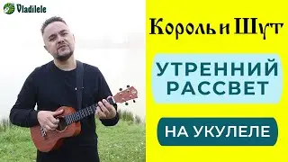 КОРОЛЬ И ШУТ - УТРЕННИЙ РАССВЕТ укулеле кавер