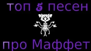 undertale, топ 5 песен про Маффет