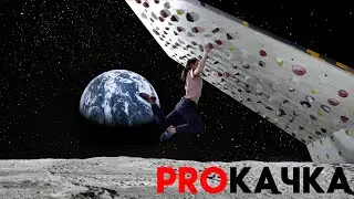PROКАЧКА - Moonboard