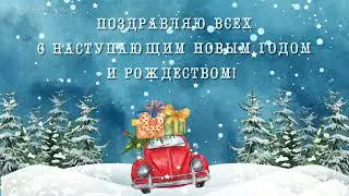 С наступающим Новым годом и Рождеством!
