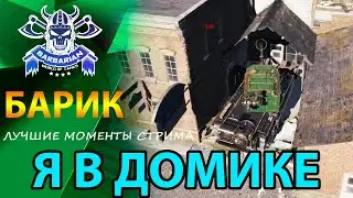 БАРИК - ЛУЧШИЕ МОМЕНТЫ СТРИМА WOT