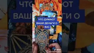 Что думают о вас ваши денежки.