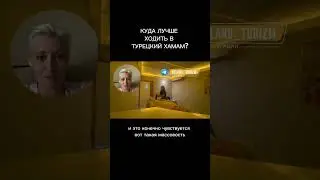 КУДА ЛУЧШЕ ХОДИТЬ В ХАМАМ. Подписывайся на ТГ канал по ссылке в шапке профиля
